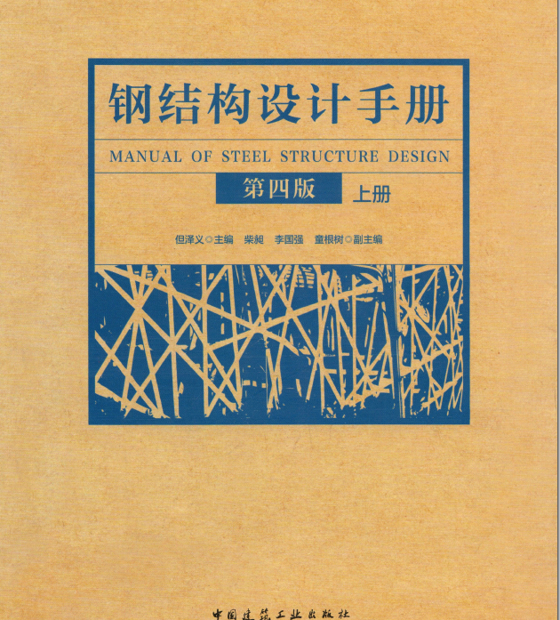 《鋼結(jié)構(gòu)設(shè)計(jì)手冊(第四版)》