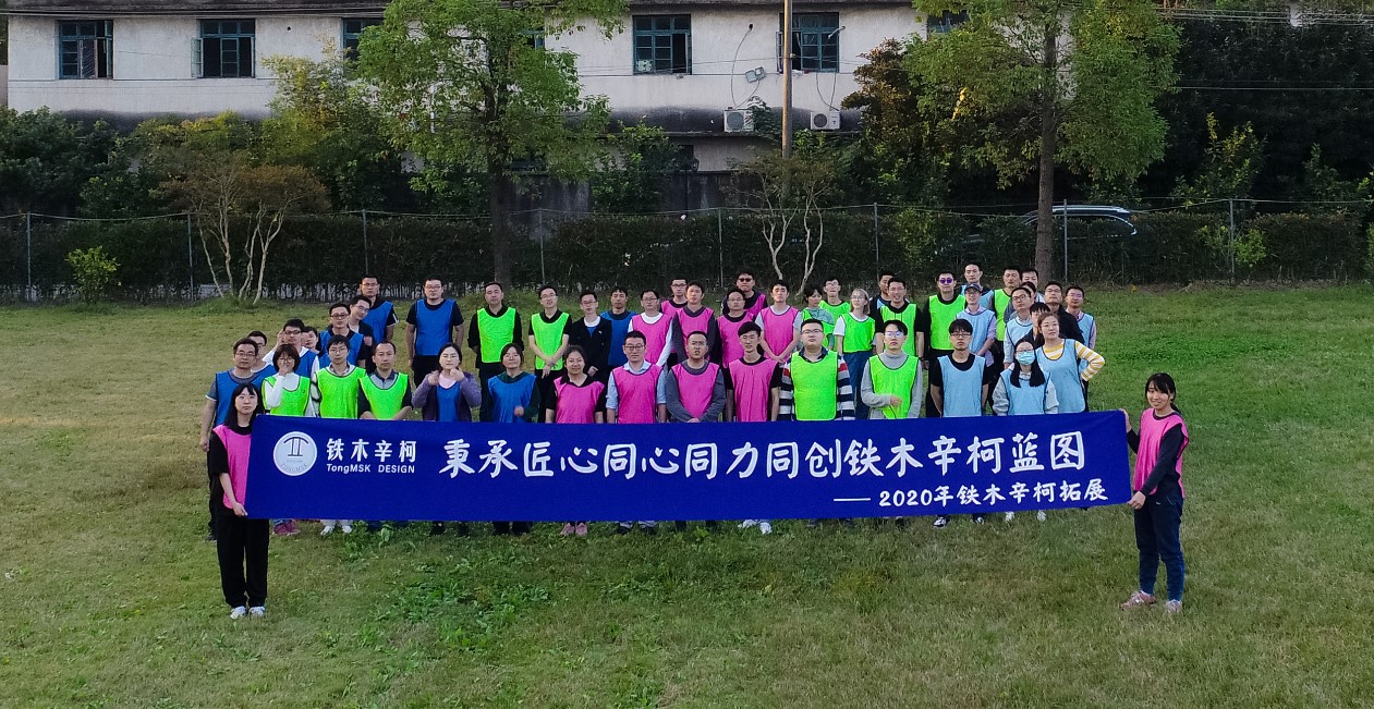 秉承匠心、賦能全員，鐵木辛柯2020年拓展培訓(xùn)圓滿結(jié)束