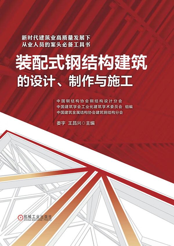 《裝配式鋼結(jié)構(gòu)建筑的設(shè)計(jì)、制作與施工》