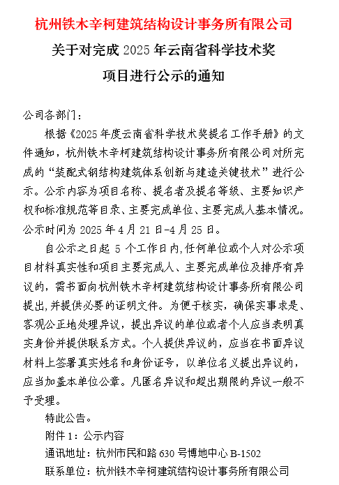 杭州鐵木辛柯建筑結(jié)構(gòu)設(shè)計(jì)事務(wù)所有限公司關(guān)于對(duì)完成2025年云南省科學(xué)技術(shù)獎(jiǎng)項(xiàng)目進(jìn)行公示的通知